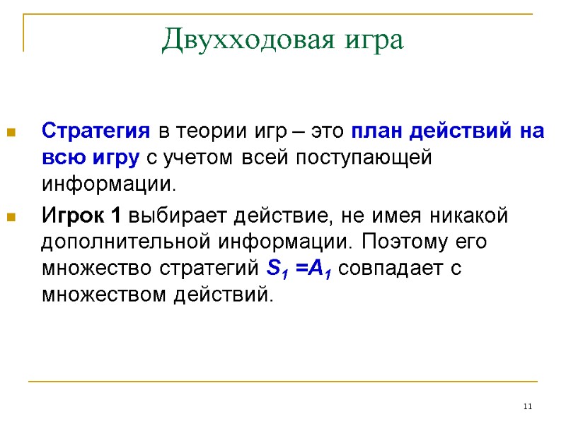 11 Двухходовая игра Стратегия в теории игр – это план действий на всю игру 11 Двухходовая игра Стратегия в теории игр – это план действий на всю игру